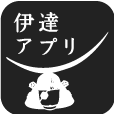 伊達アプリ