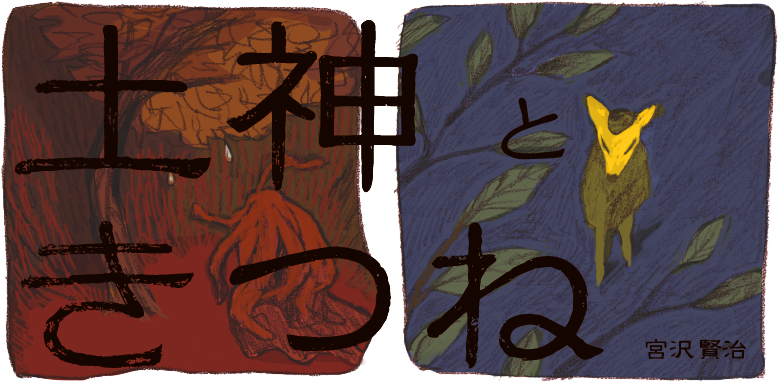 土神ときつね