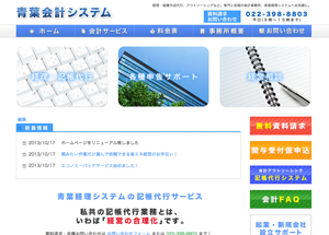 青葉会計システムホームページの制作