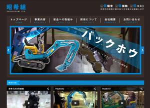 昭希組企業ホームページの制作