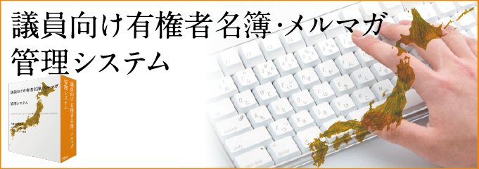 議員向け有権者名簿・メールマガジン管理システム