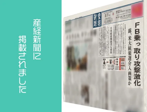 産経新聞に掲載されました。