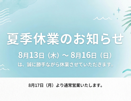 【夏季休業のお知らせ2026】