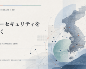 サイバー・開発部 1 韓国の輪郭に複数の観測線が重なる様子と「韓国のサイバーセキュリティを読み解く」の題名を配した、白と青を基調とする表紙。