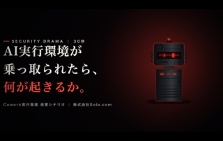 AI実行環境が乗っ取られたら、何が起きるか。— Cowork実行環境のリスクと防護策 2 Claude coworkデスクトップアプリへのセキュリティ侵害