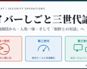 サイバー・開発部 2 サイバー分析の3世代の変遷とAI分析のコレから(技術エッセイ)