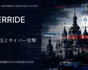認知戦・偽情報 4 OVERRIDE 2022 INFORMATION SPACE STUDY 01の共有画像