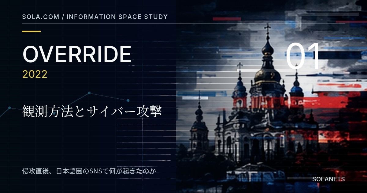 OVERRIDE 2022 INFORMATION SPACE STUDY 01の共有画像