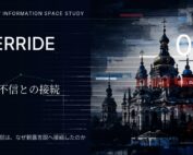 認知戦・偽情報 3 OVERRIDE 2022 INFORMATION SPACE STUDY 02の共有画像