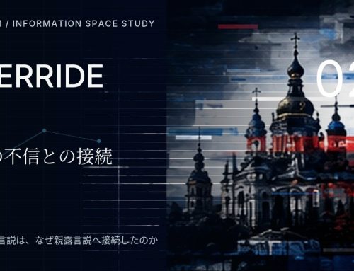 反ワクチン言説は、なぜ親露言説へ接続したのか