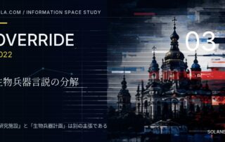 OVERRIDE 2022 INFORMATION SPACE STUDY 03の共有画像