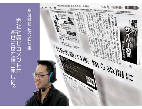 産経新聞　社会面特集「闇のサイバー空間」に弊社社員がコメントを寄せさせて頂きました。