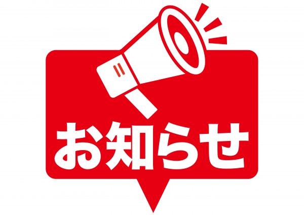 お知らせ