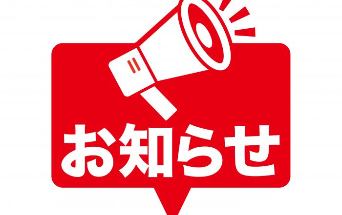 お知らせ