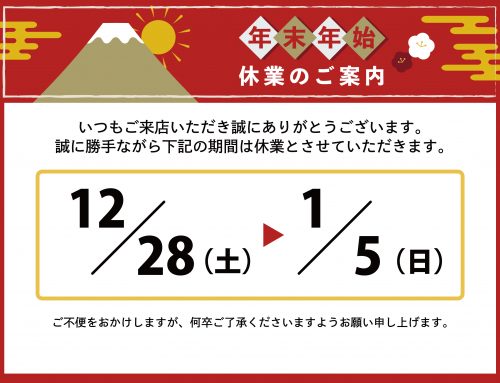 【年末年始休業のお知らせ】2024->2025