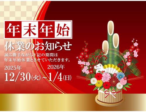【年末年始休業のお知らせ】2025->2026